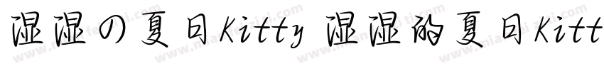 湿湿の夏日Kitty 湿湿的夏日Kitty字体转换